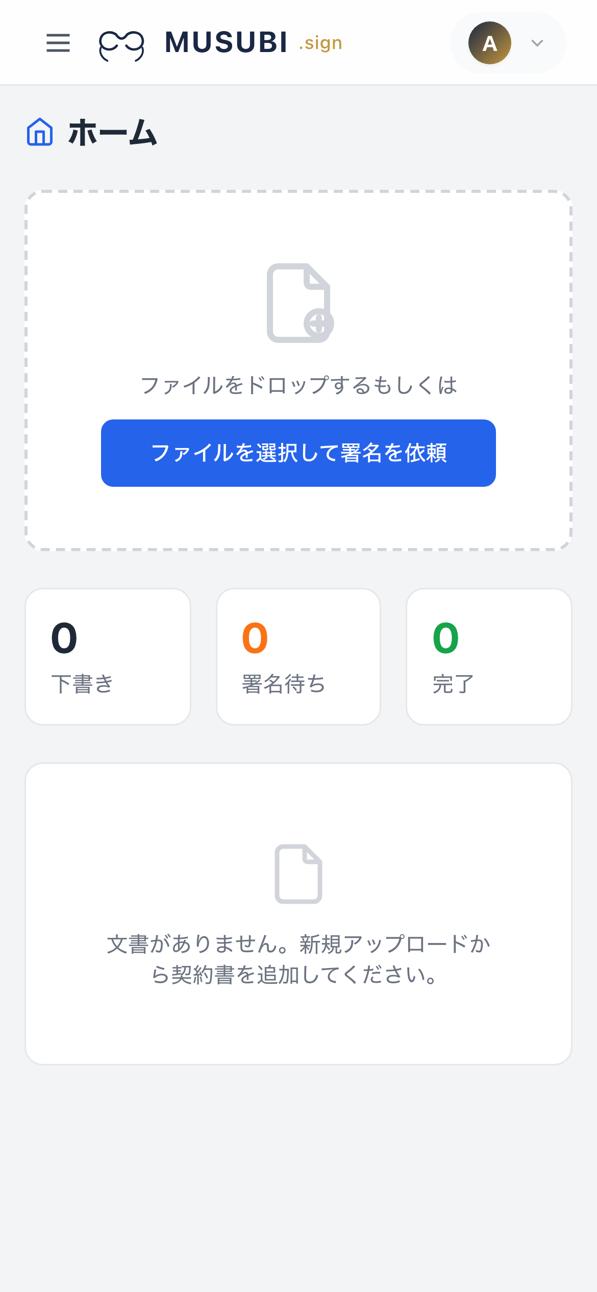 MUSUBI sign ダッシュボード