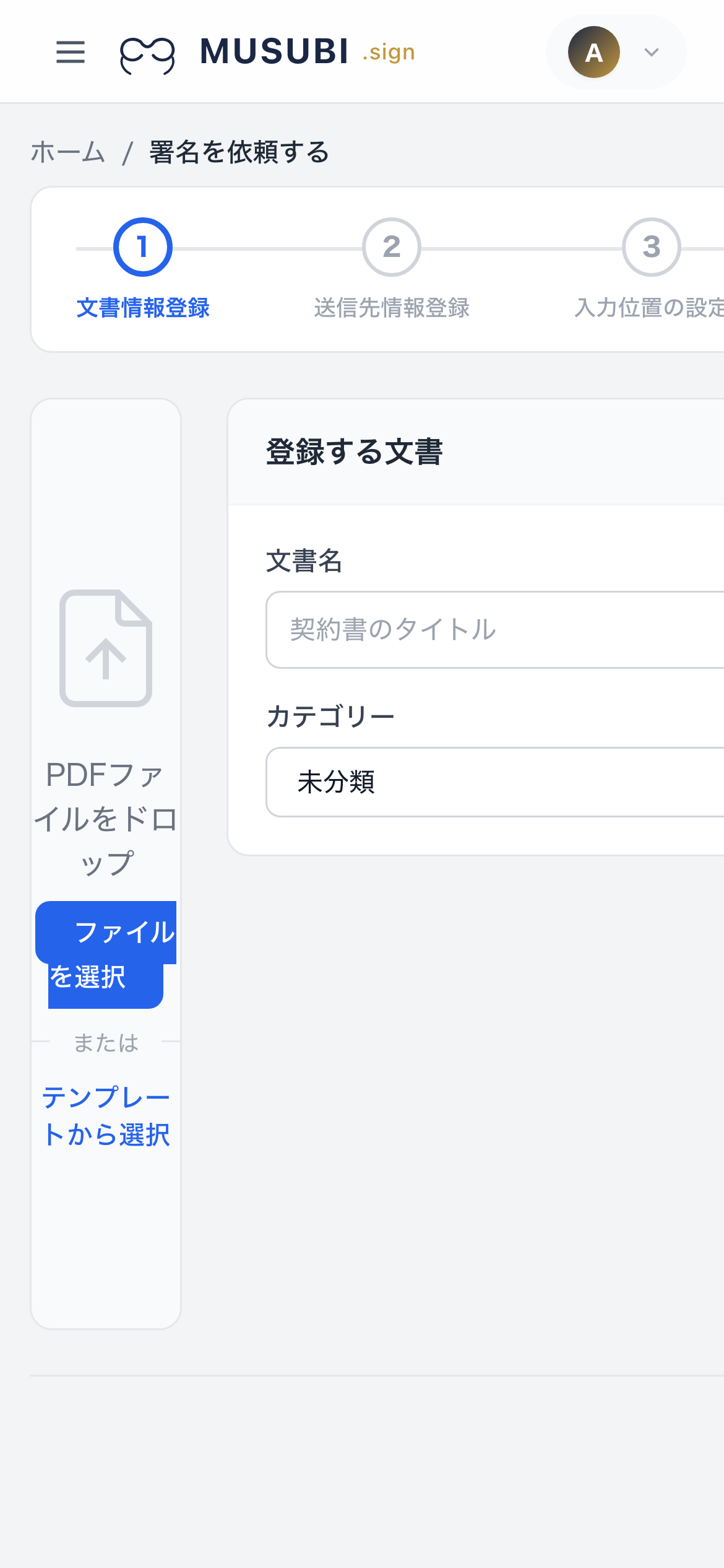 MUSUBI sign 新規書類作成