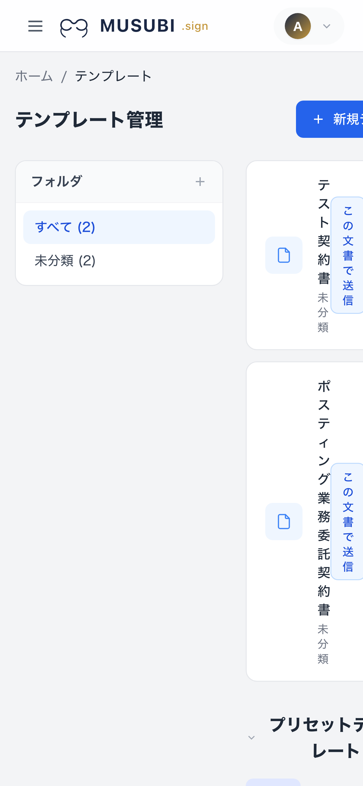 MUSUBI sign テンプレート管理